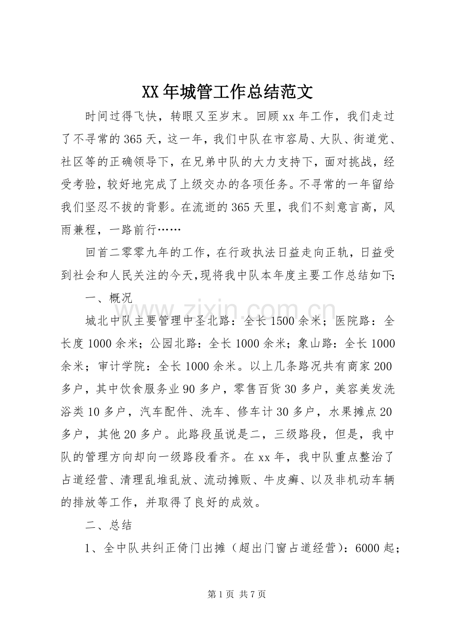 XX年城管工作总结范文 .docx_第1页
