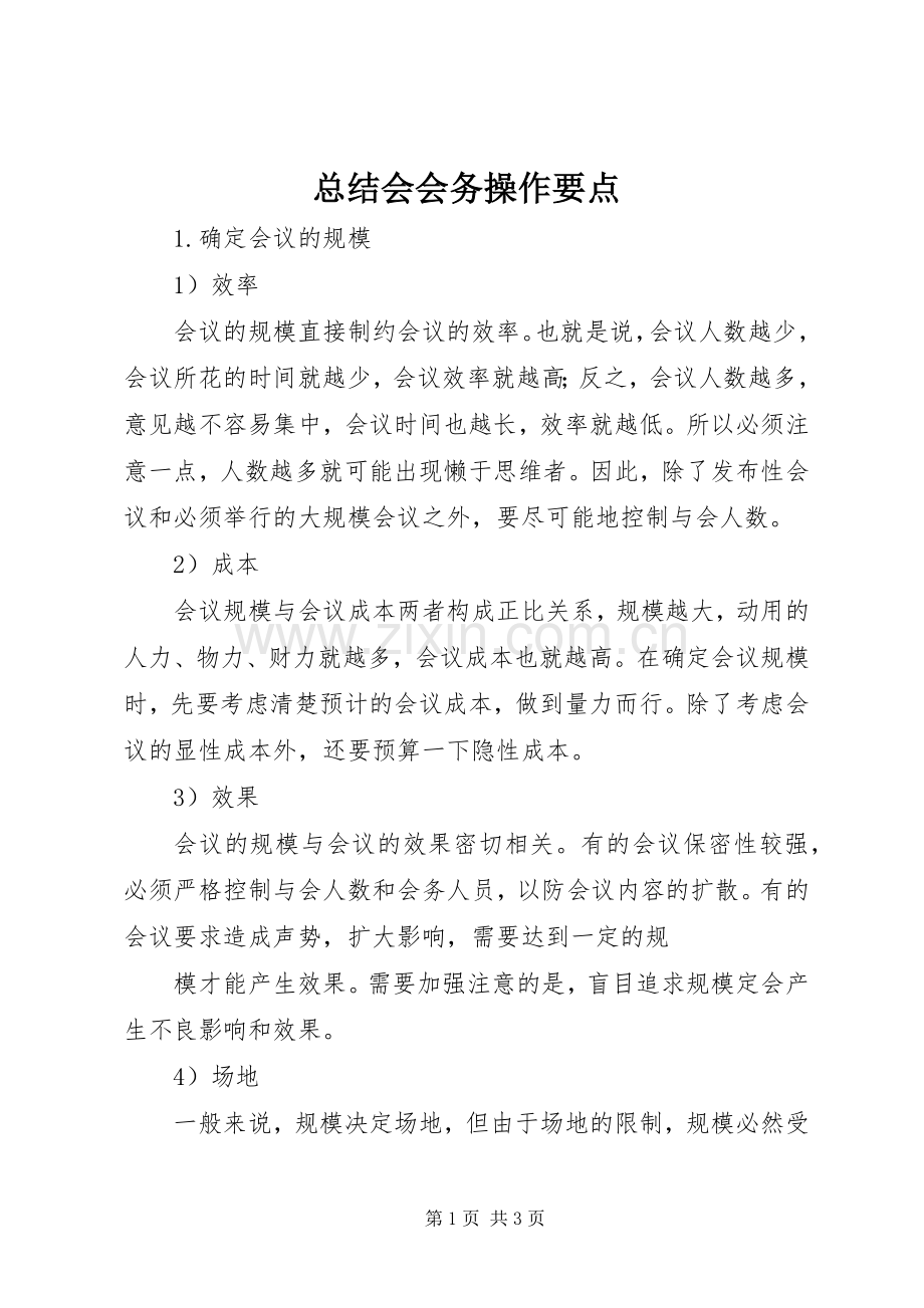 总结会会务操作要点 .docx_第1页