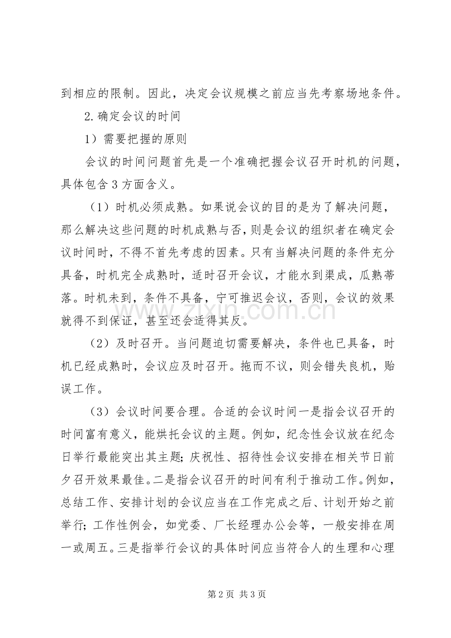 总结会会务操作要点 .docx_第2页