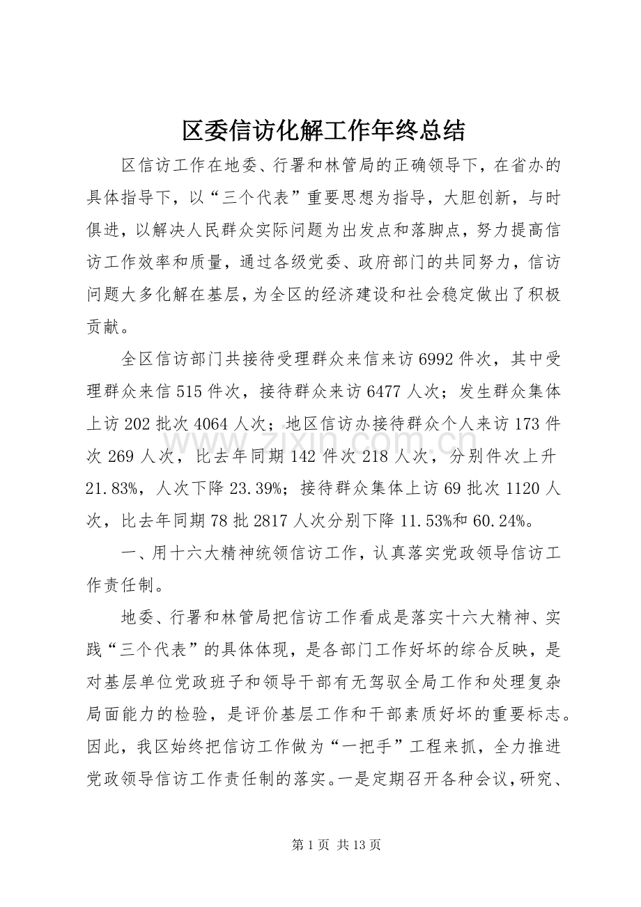 区委信访化解工作年终总结 .docx_第1页