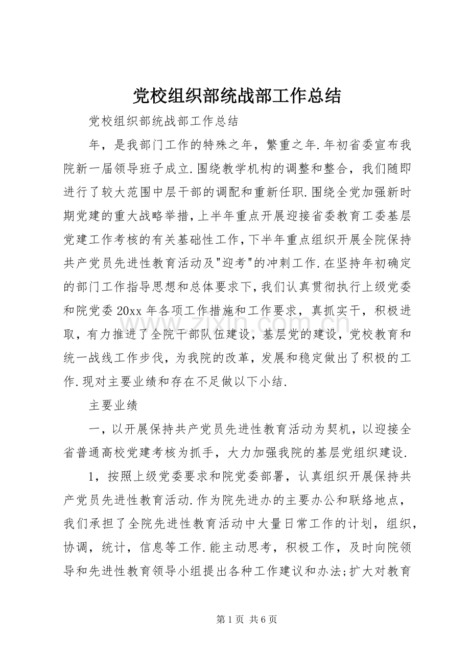 党校组织部统战部工作总结 .docx_第1页