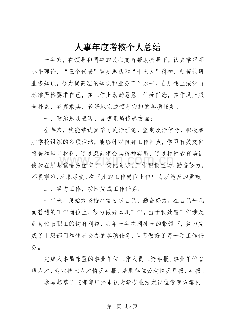 人事年度考核个人总结 .docx_第1页