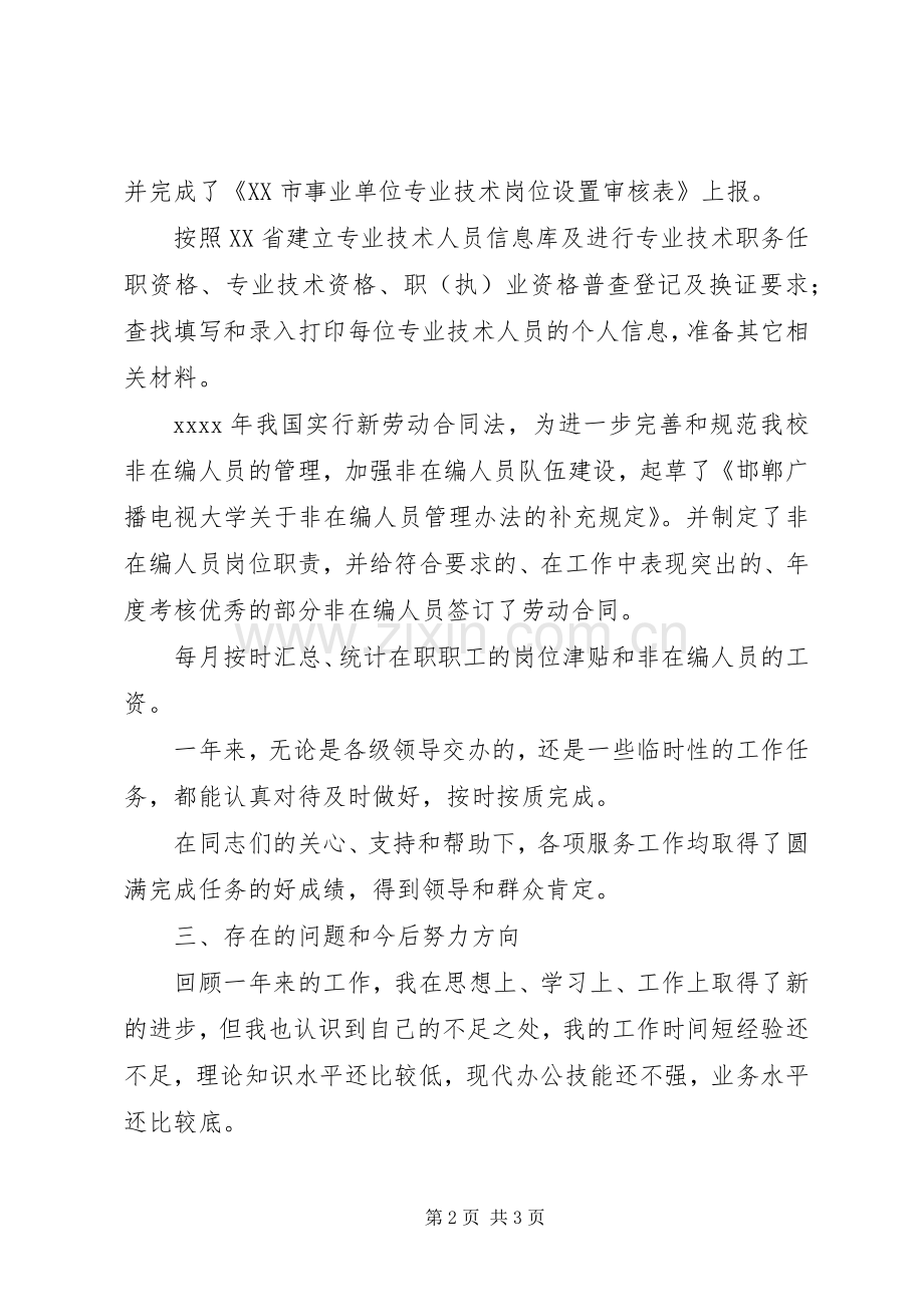人事年度考核个人总结 .docx_第2页