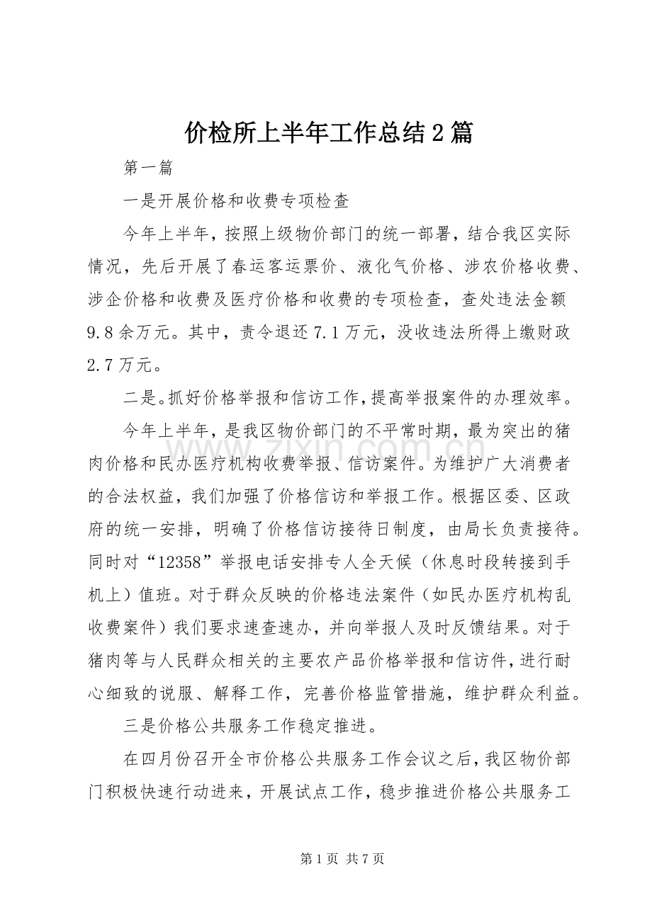 价检所上半年工作总结2篇.docx_第1页