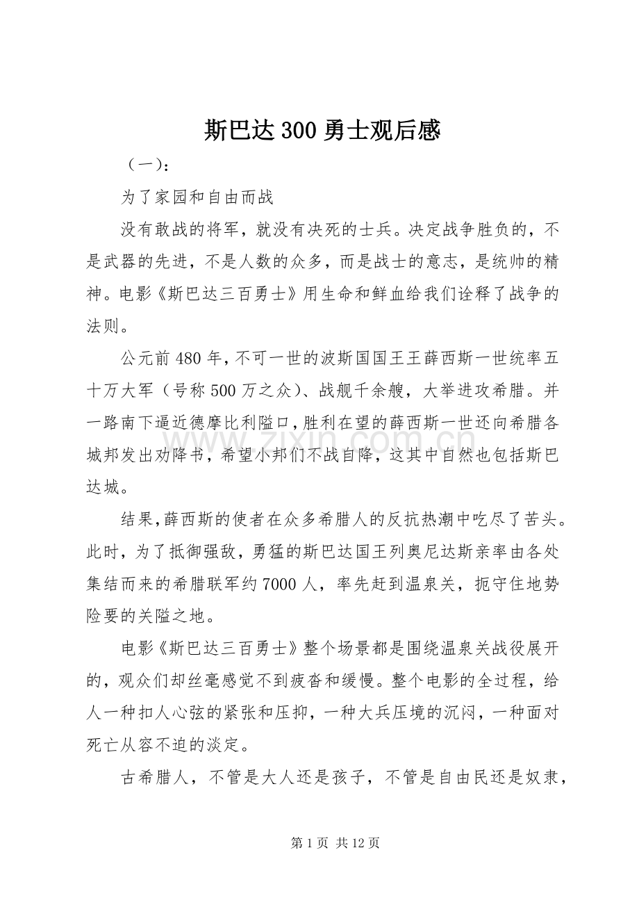 斯巴达300勇士观后心得.docx_第1页