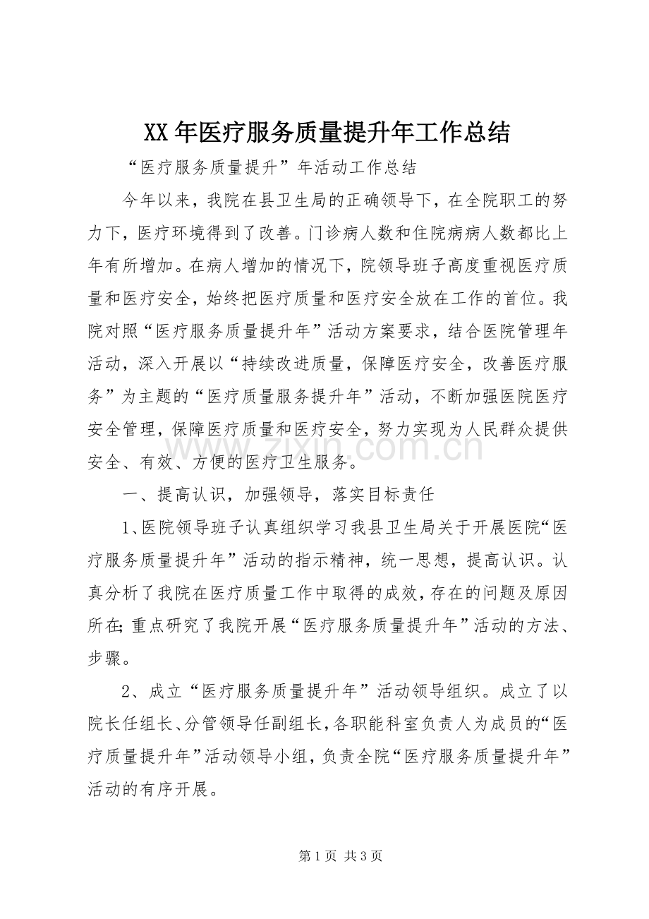 XX年医疗服务质量提升年工作总结 .docx_第1页