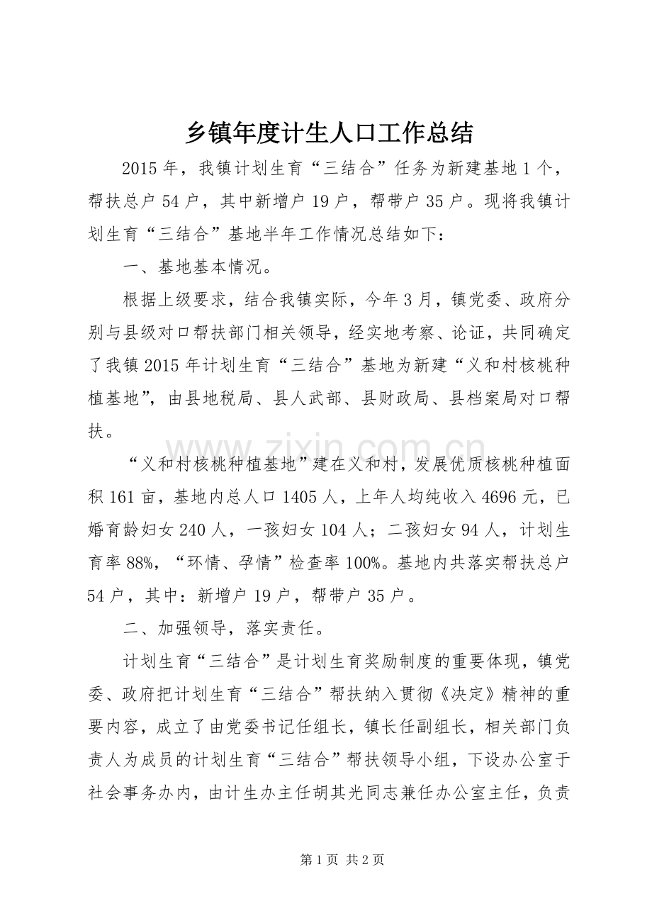 乡镇年度计生人口工作总结 .docx_第1页