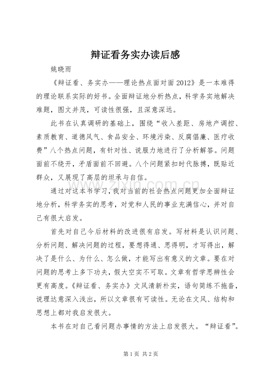 辩证看务实办读后心得.docx_第1页