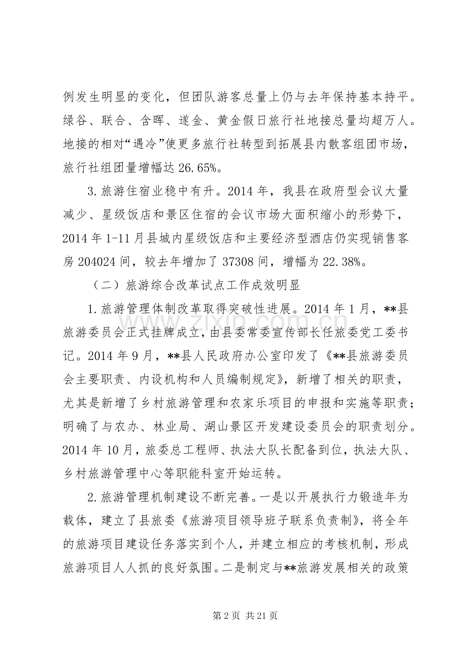 县旅游委员会XX年工作总结及XX年工作思路 .docx_第2页
