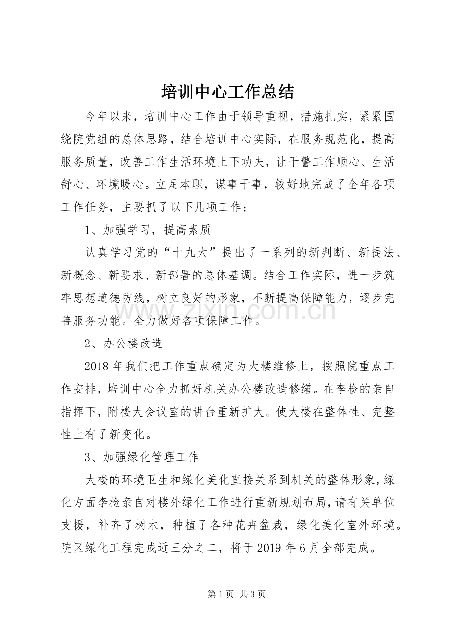 培训中心工作总结 .docx_第1页