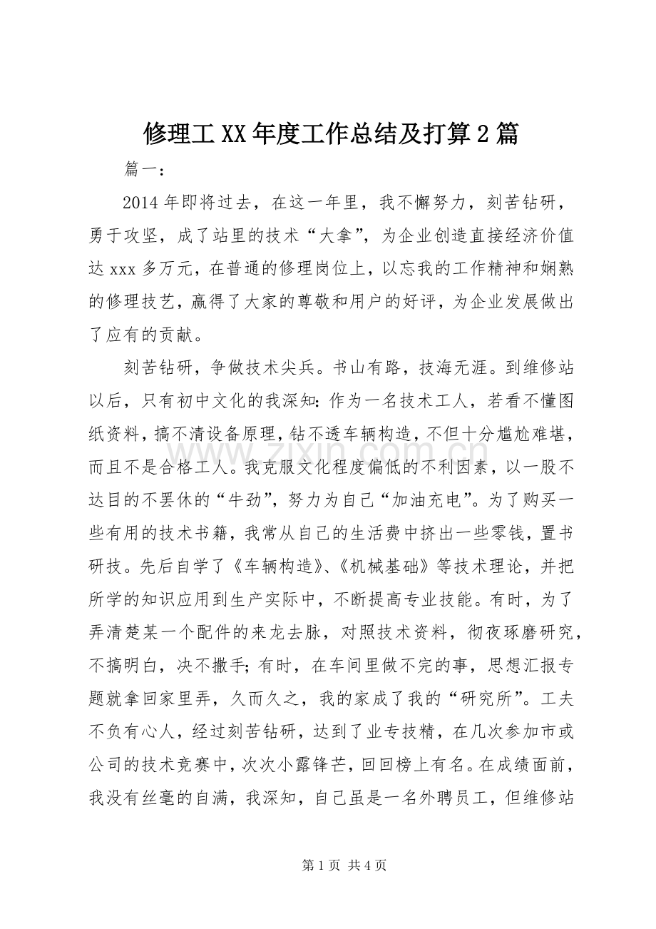 修理工XX年度工作总结及打算2篇.docx_第1页