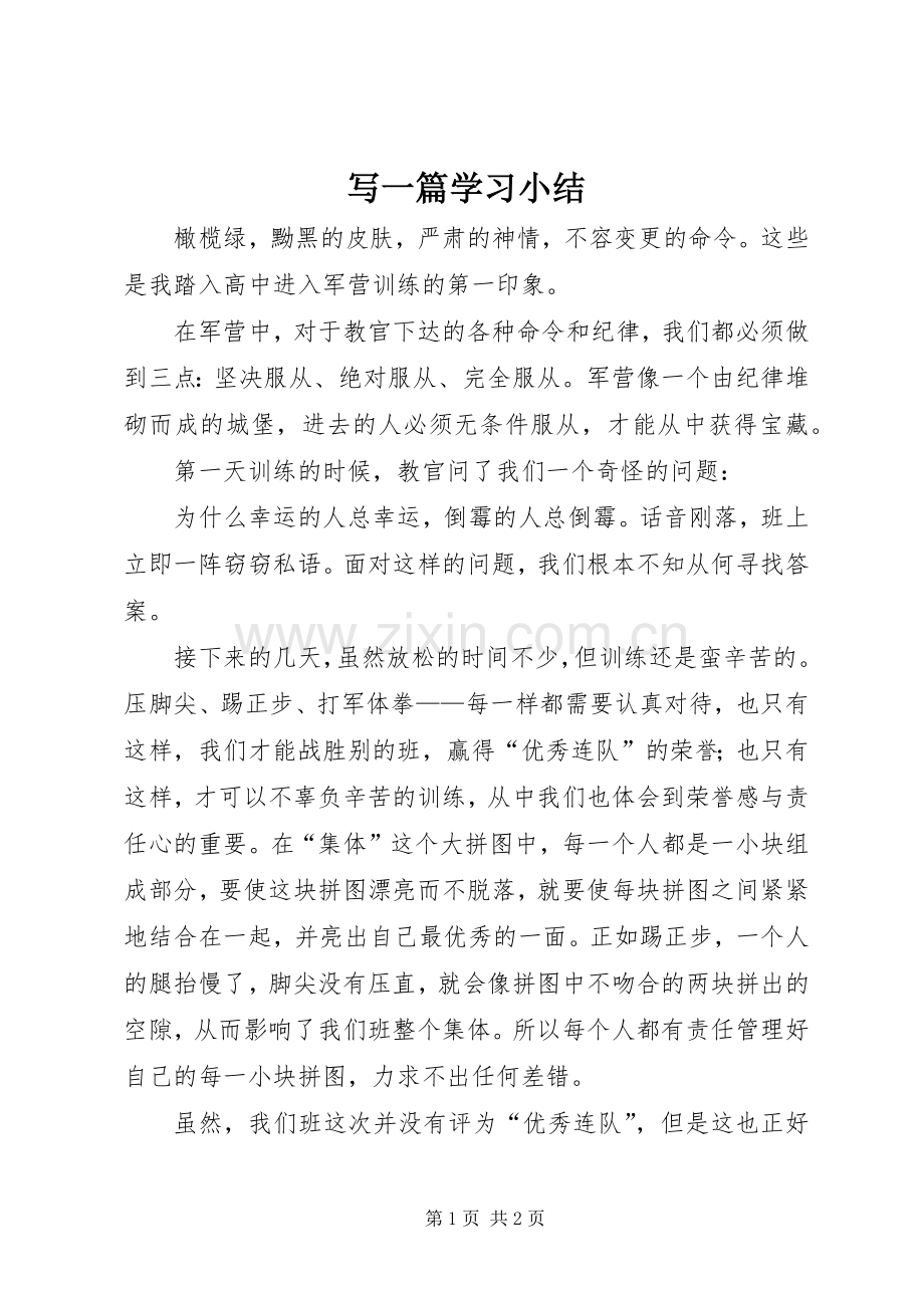 写一篇学习小结 .docx_第1页