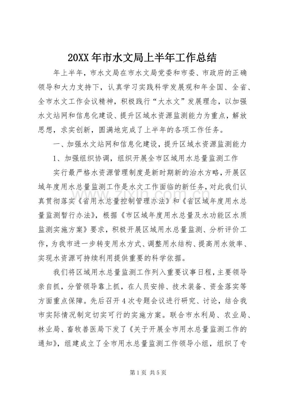 20XX年市水文局上半年工作总结 .docx_第1页