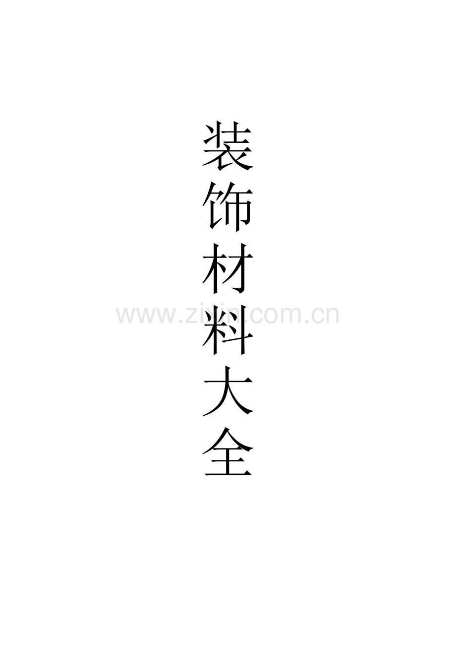 常见装饰材料汇总.docx_第1页