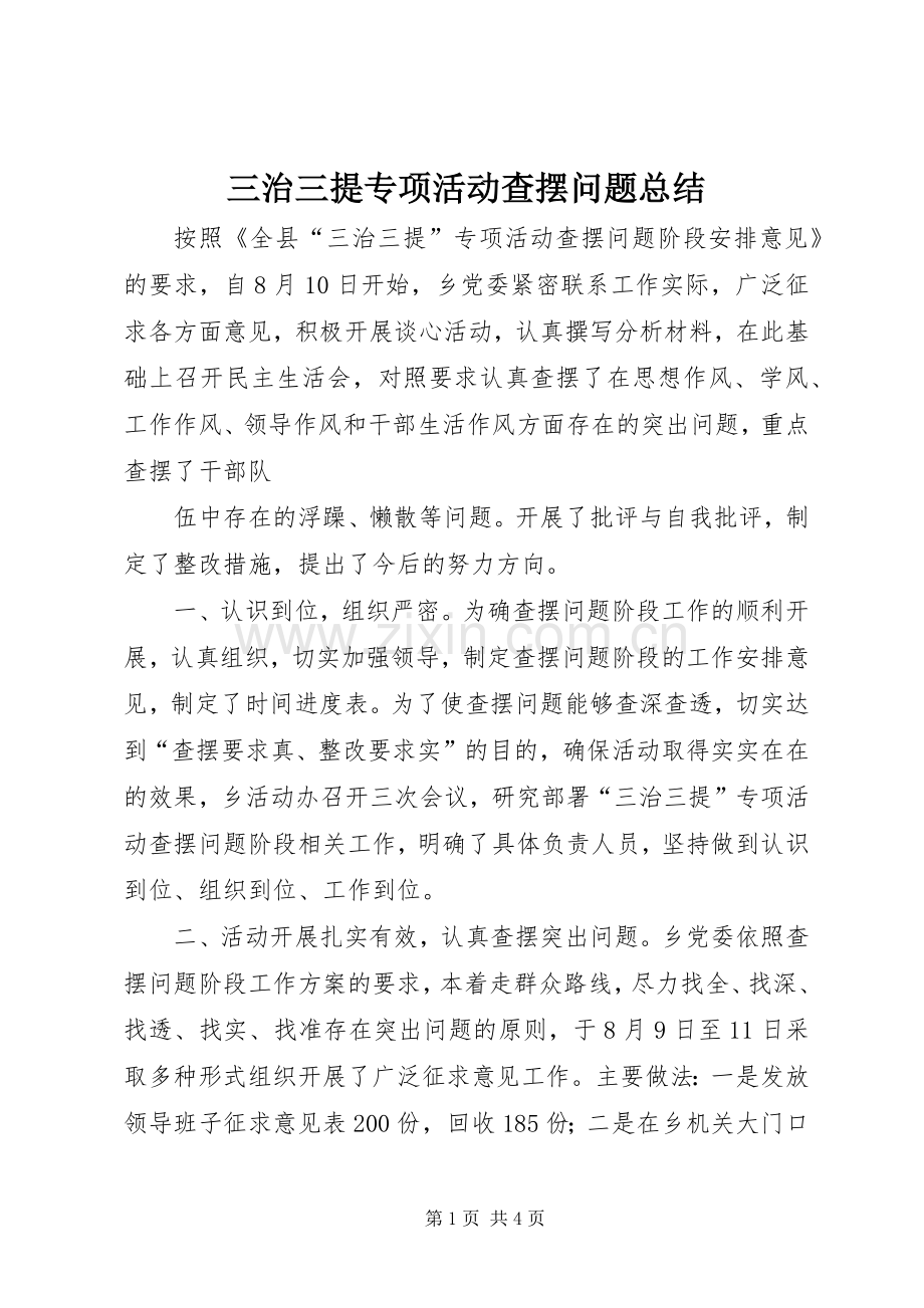 三治三提专项活动查摆问题总结 .docx_第1页
