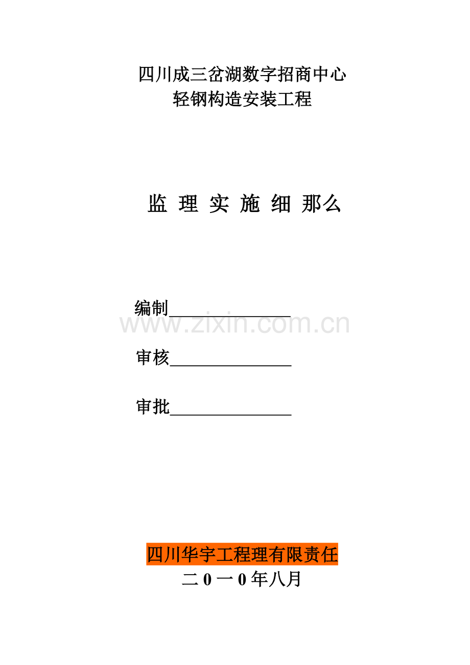 四川省三岔湖数字招商中心轻钢结构安装工程监理实施细则.doc_第1页