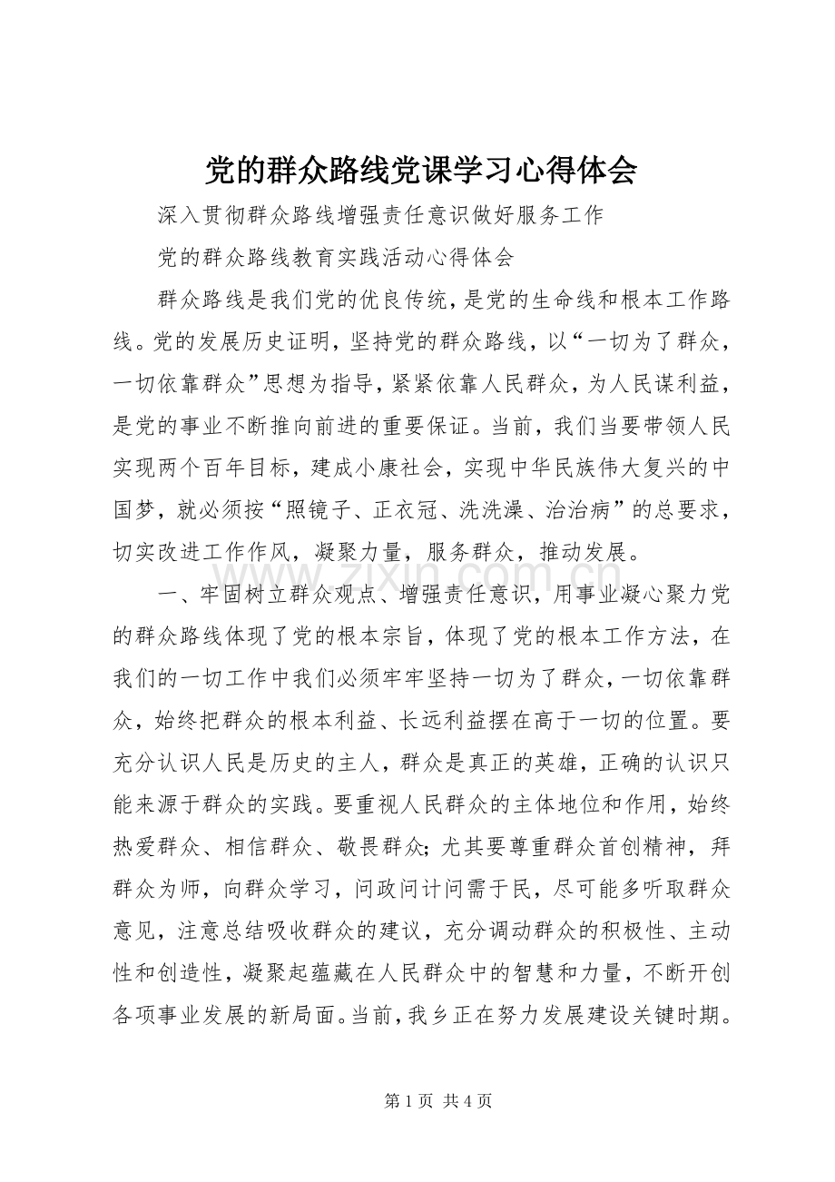 党的群众路线党课学习体会心得3.docx_第1页