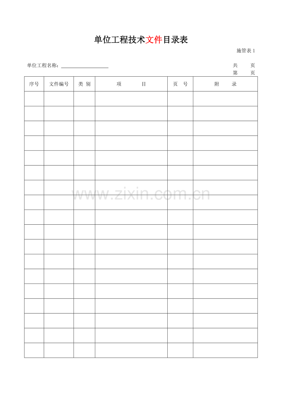 市政基础设施工程施工技术文件管理规定(空表格)(0404.docx_第1页