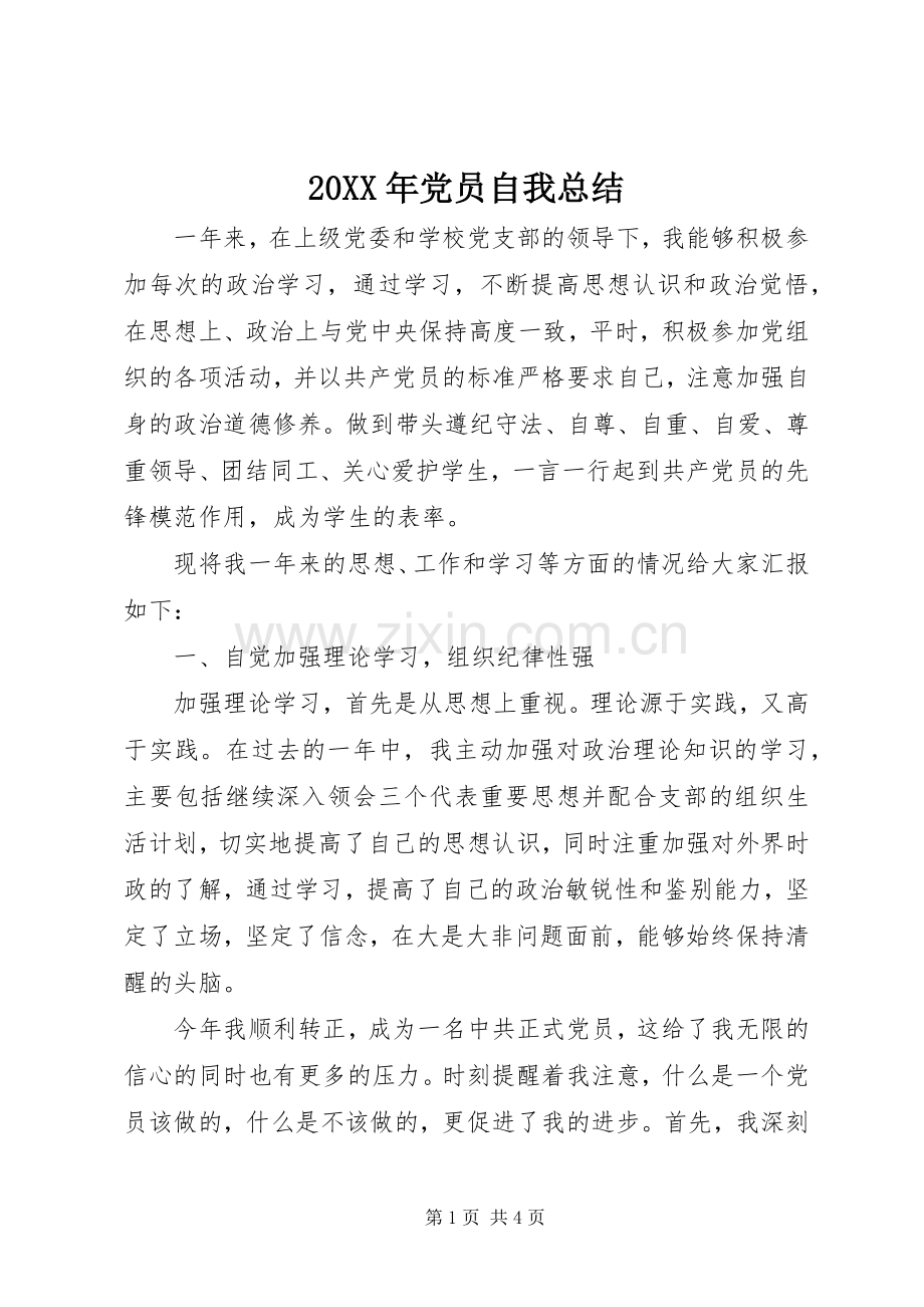 20XX年党员自我总结.docx_第1页
