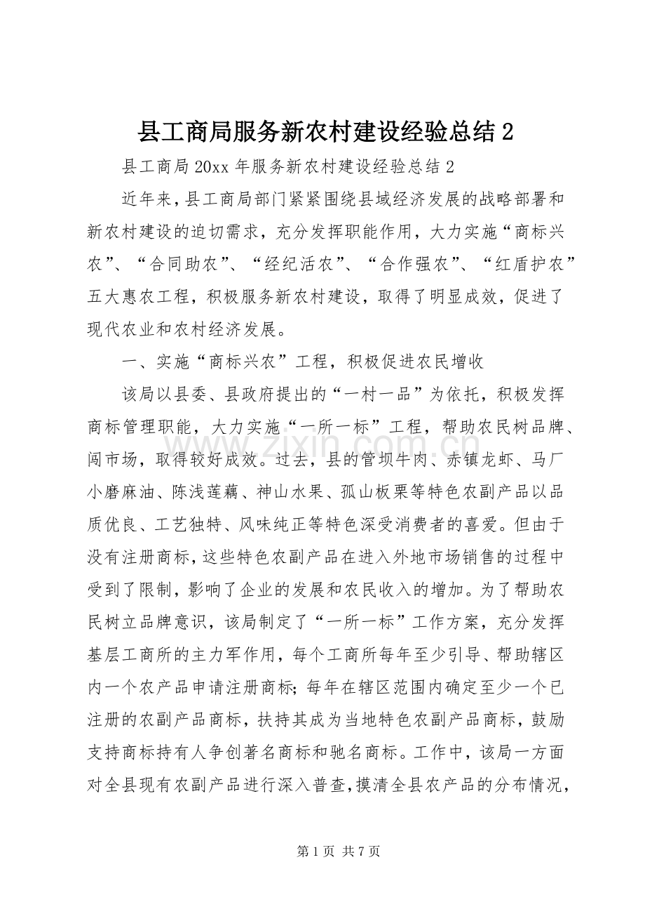 县工商局服务新农村建设经验总结2.docx_第1页