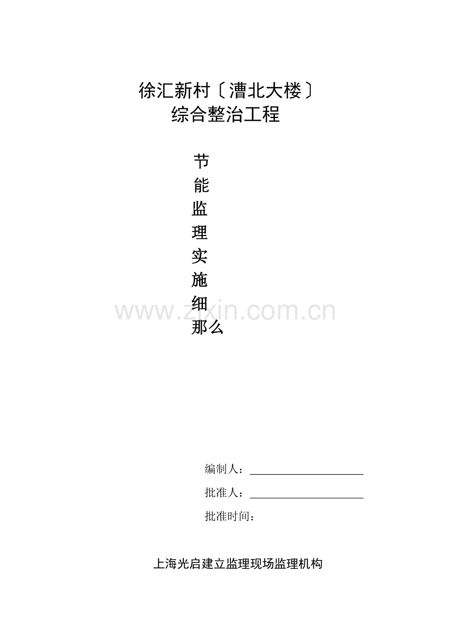 徐汇新村（漕北大楼）综合整治工程节能监理实施细则.doc_第1页