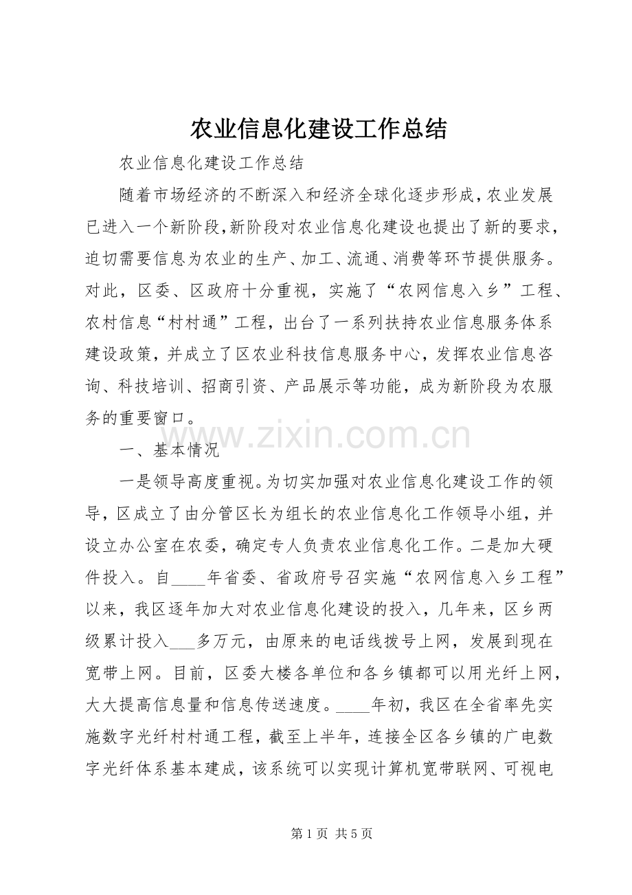 农业信息化建设工作总结 .docx_第1页