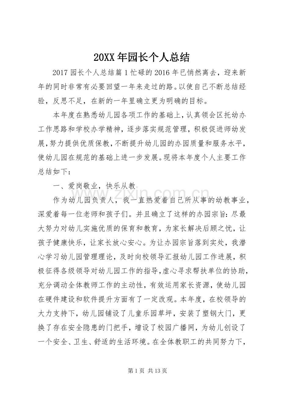 20XX年园长个人总结.docx_第1页