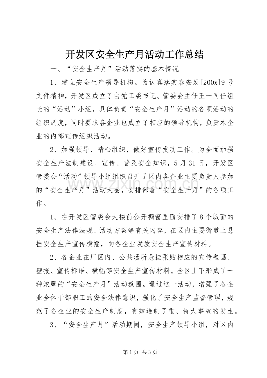 开发区安全生产月活动工作总结 .docx_第1页