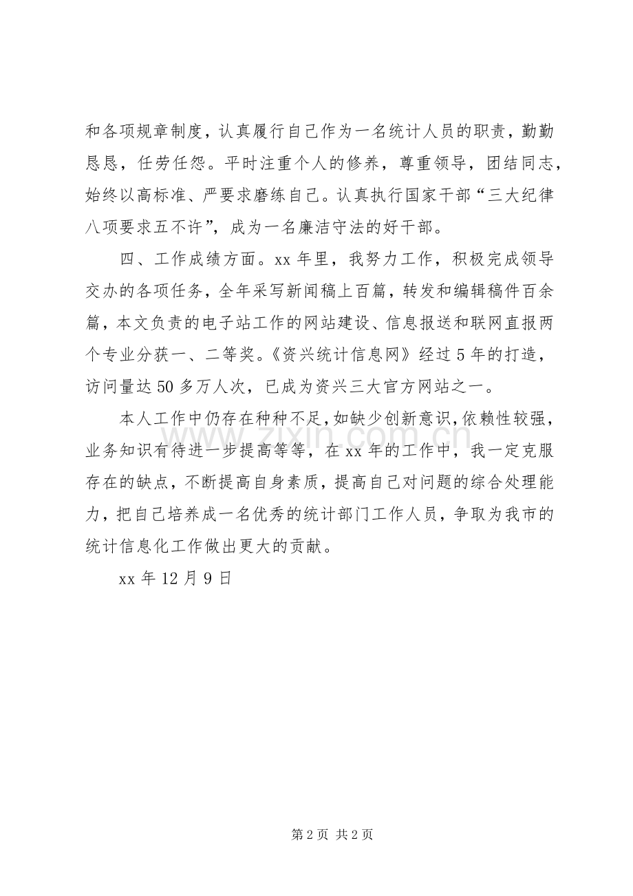 20XX年统计部门年度考核个人总结.docx_第2页