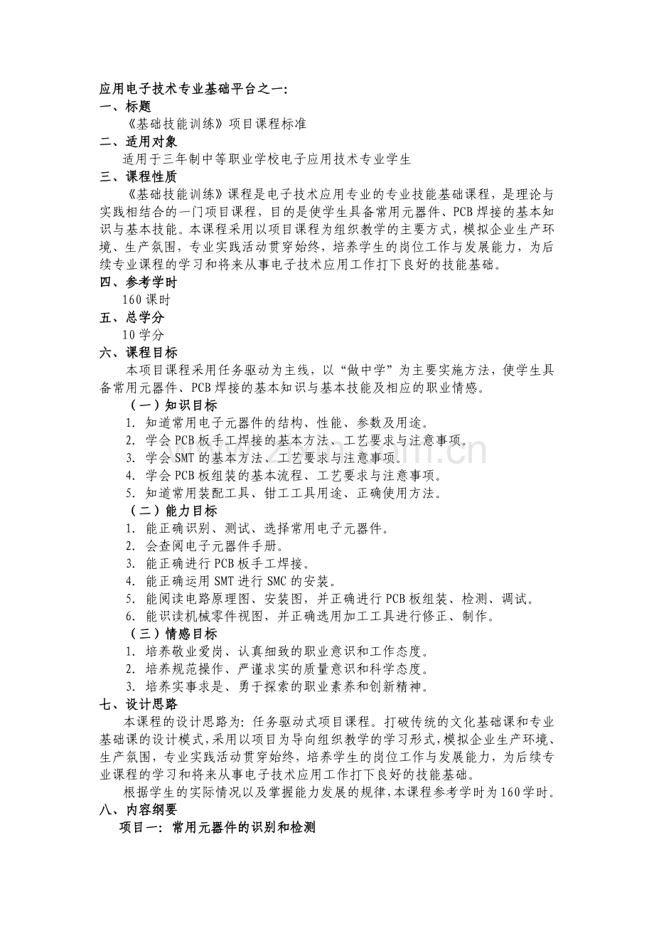 应用电子技术专业基础平台之一.docx_第1页