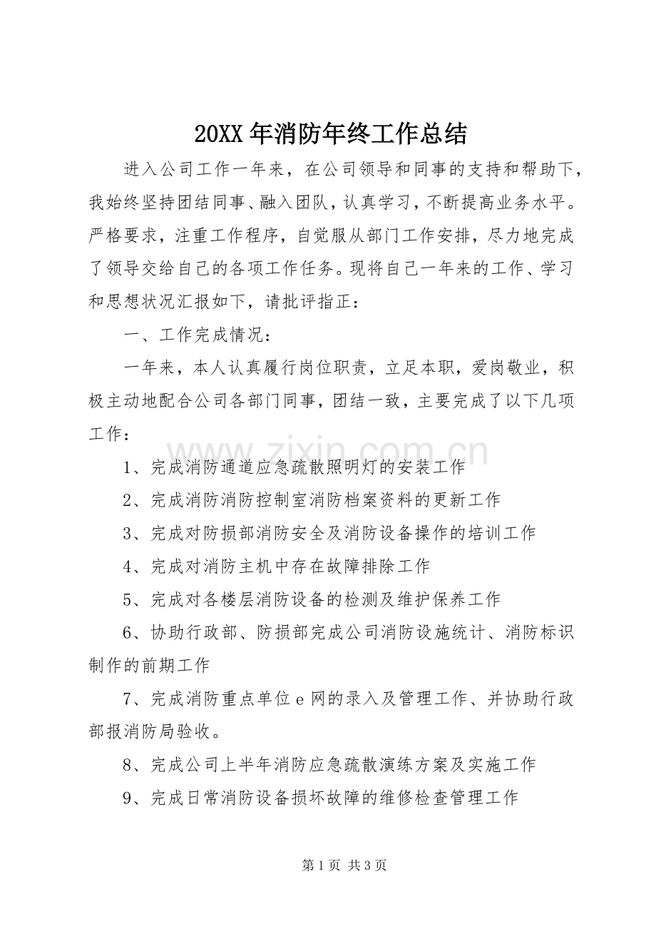 20XX年消防年终工作总结.docx_第1页