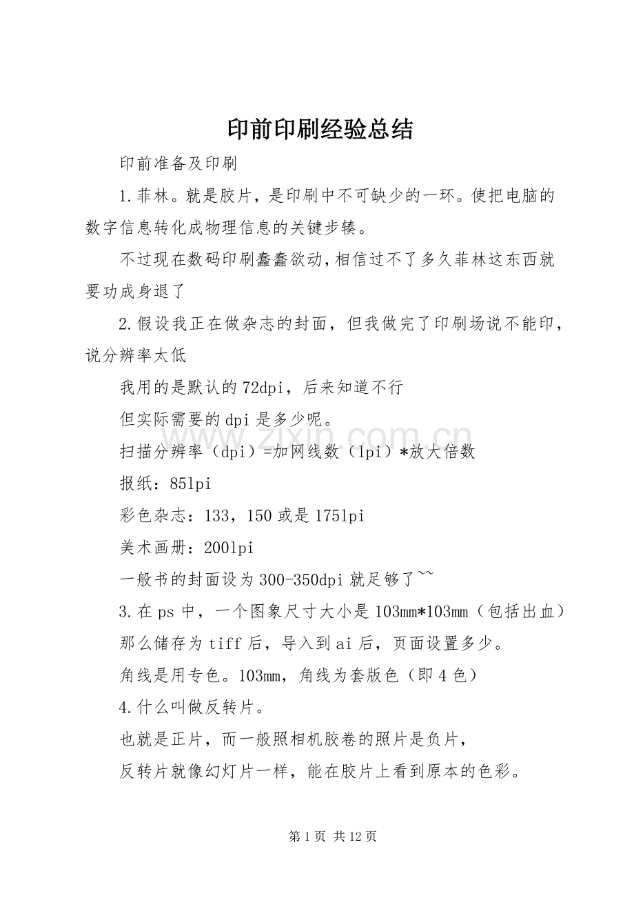 印前印刷经验总结 .docx_第1页