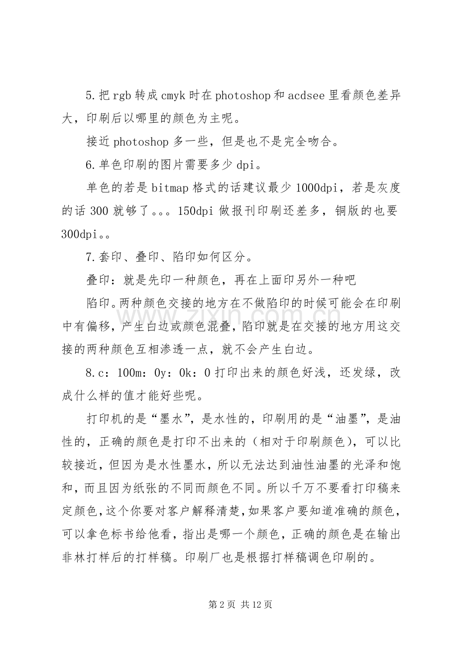 印前印刷经验总结 .docx_第2页