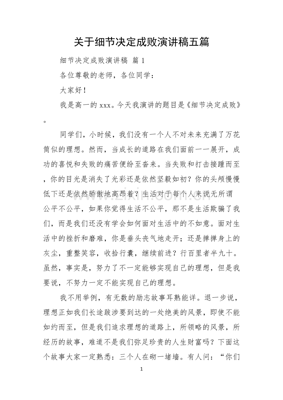 关于细节决定成败演讲稿五篇.docx_第1页