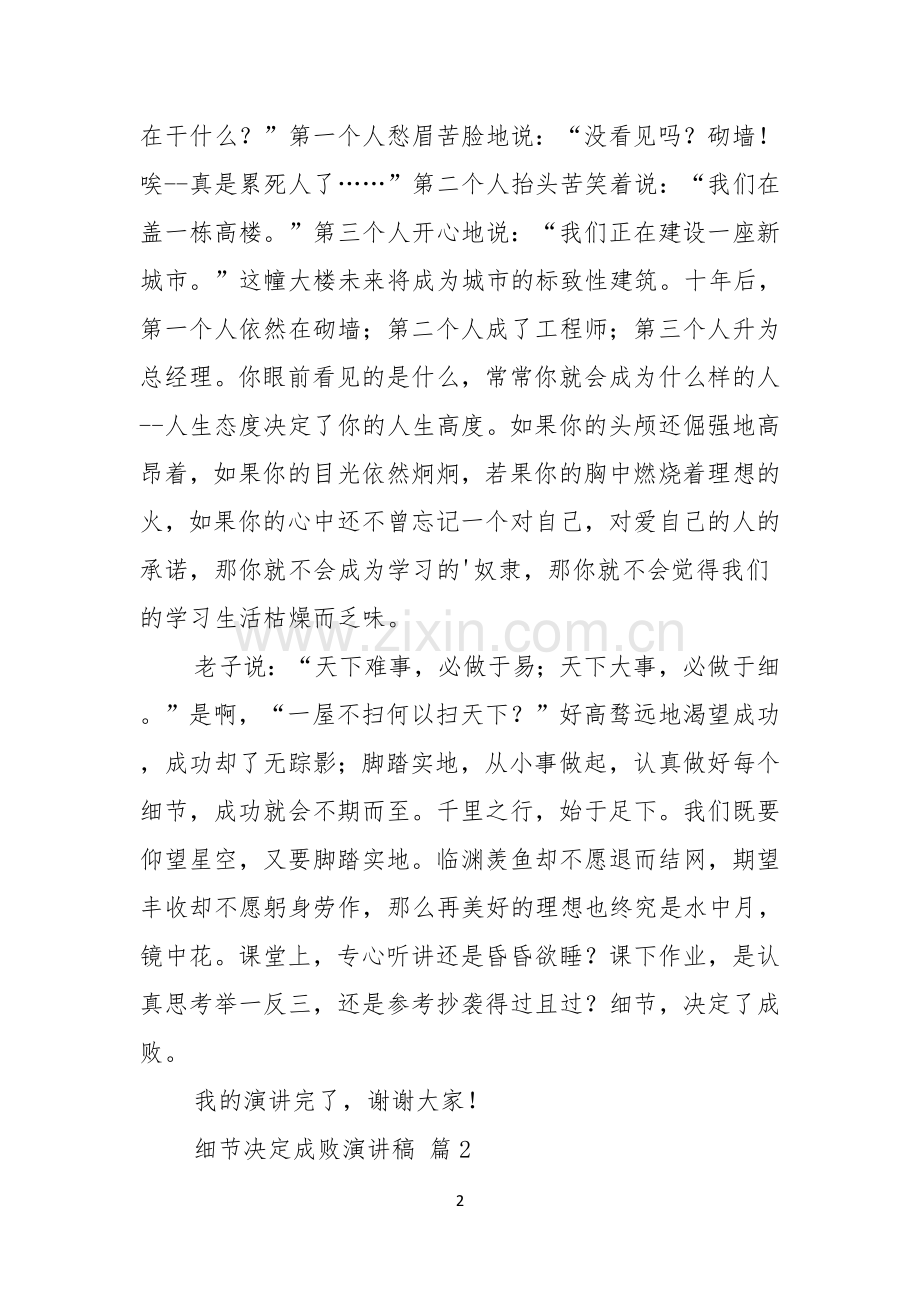 关于细节决定成败演讲稿五篇.docx_第2页