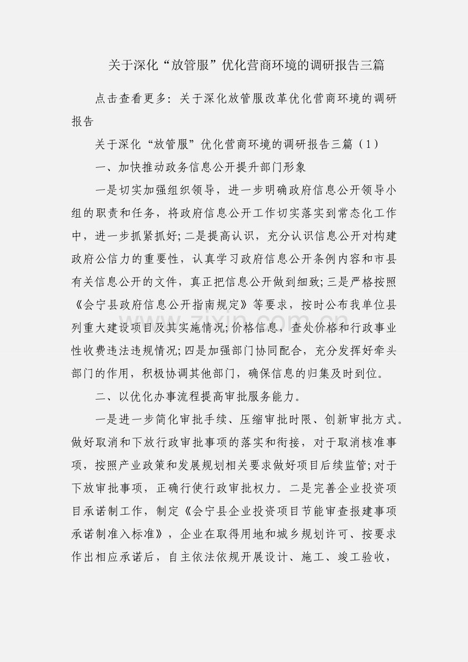 关于深化“放管服”优化营商环境的调研报告三篇.docx_第1页