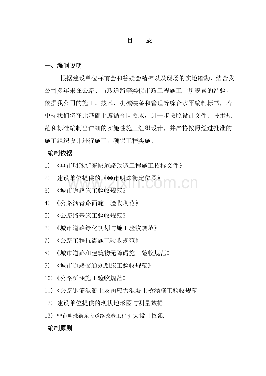 市明珠街东段道路改造工程施工组织设计方案.docx_第1页