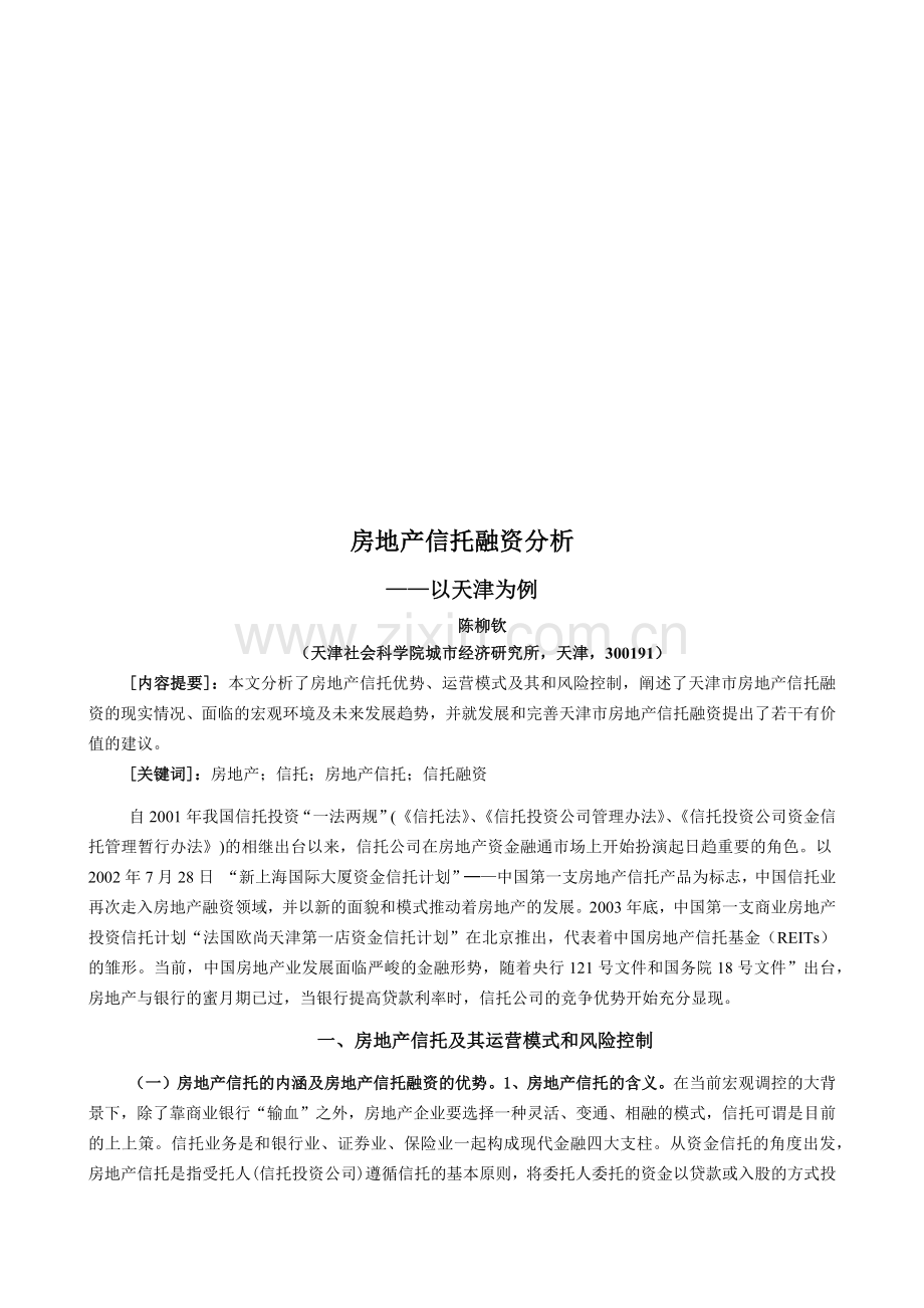 天津房地产信托融资分析.docx_第1页
