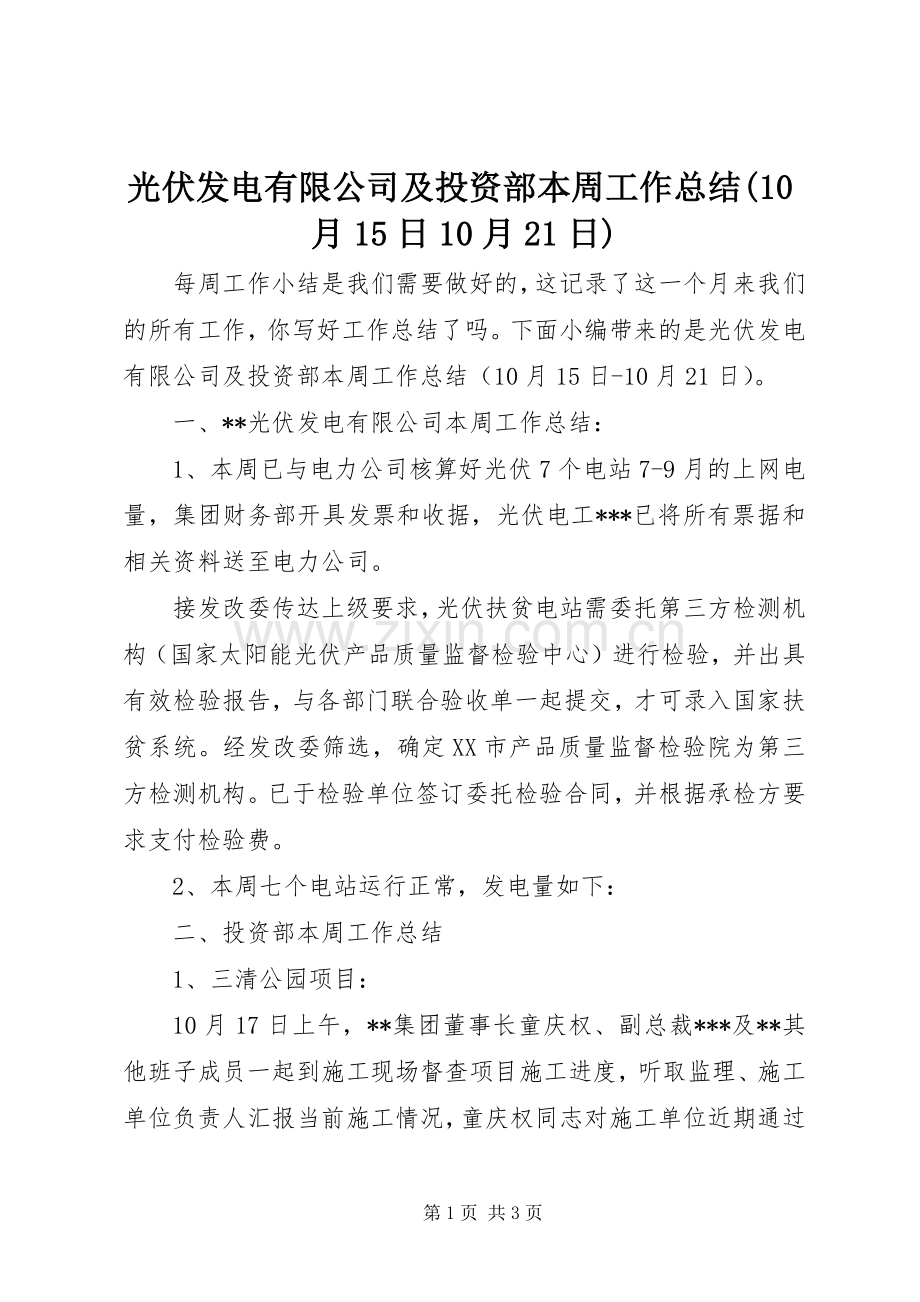 光伏发电有限公司及投资部本周工作总结(10月15日10月21日).docx_第1页