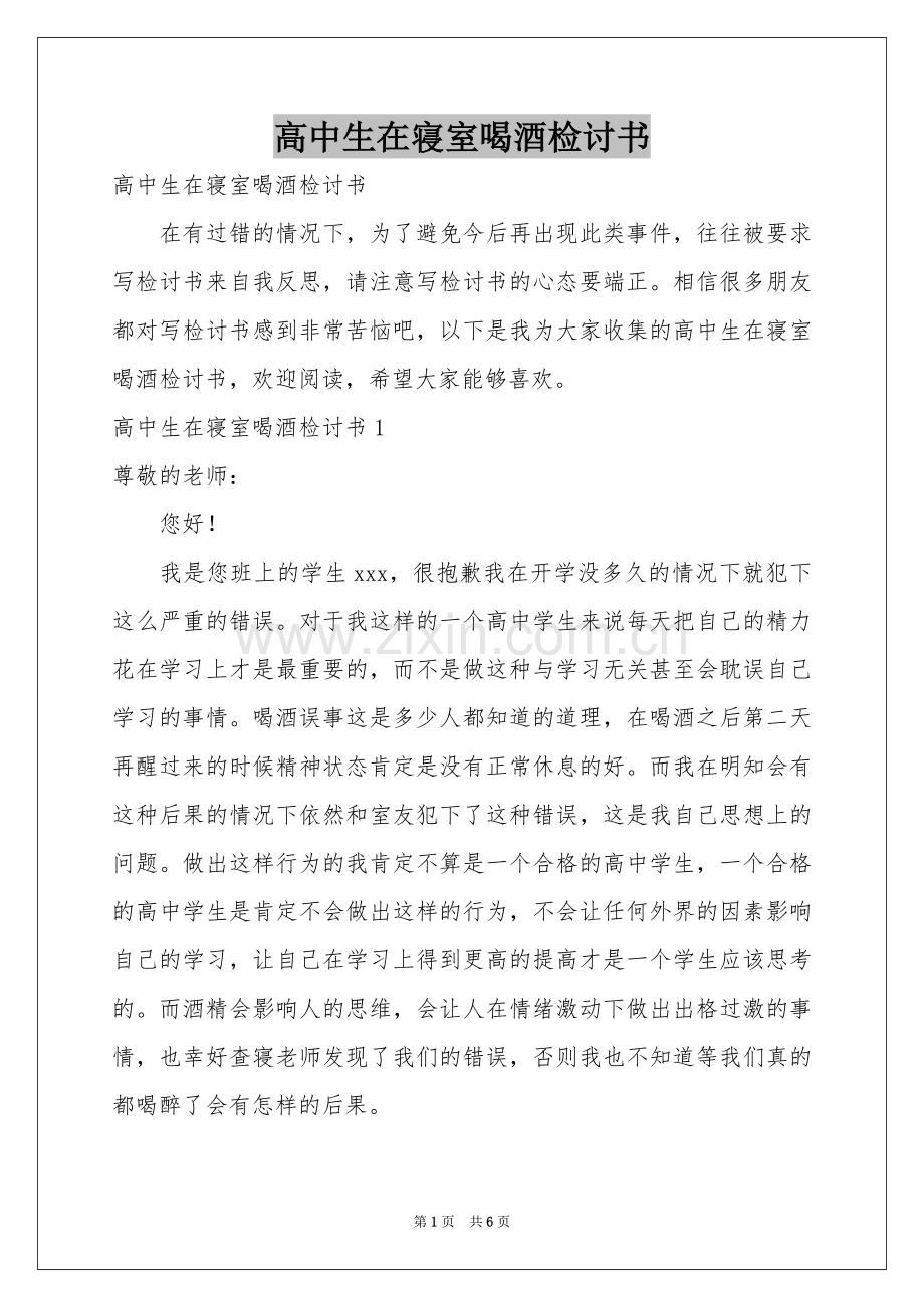 高中生在寝室喝酒检讨书.docx_第1页