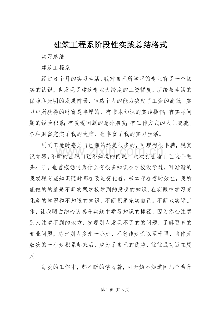 建筑工程系阶段性实践总结格式 .docx_第1页