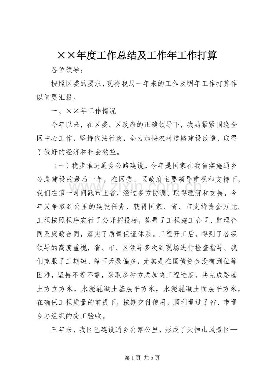 ××年度工作总结及工作年工作打算 .docx_第1页