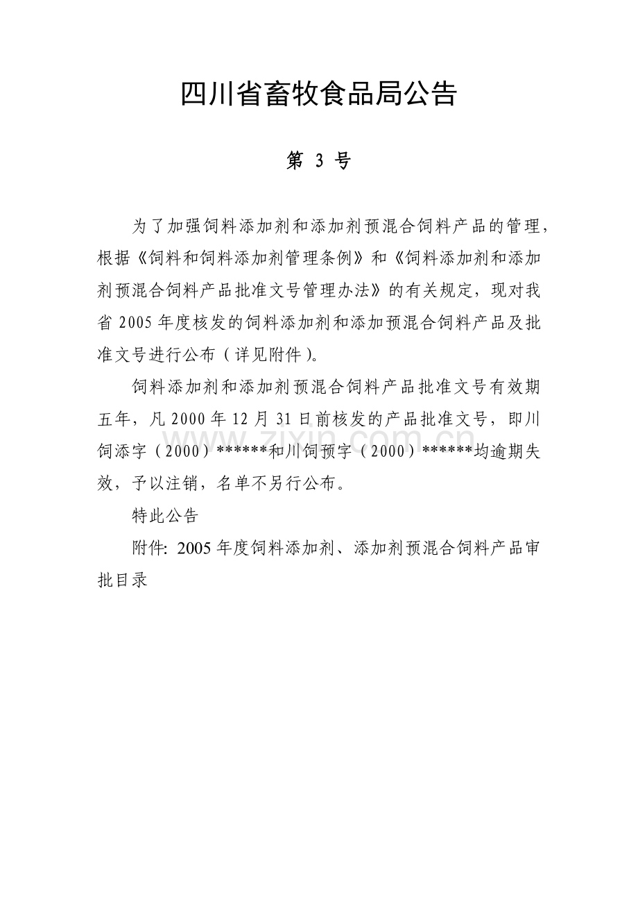四川省畜牧食品局公告.docx_第1页