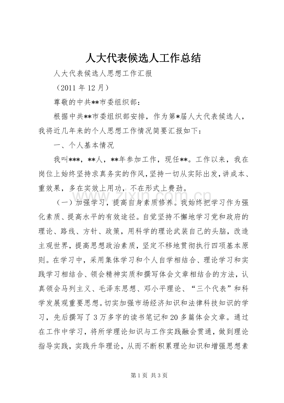 人大代表候选人工作总结 .docx_第1页