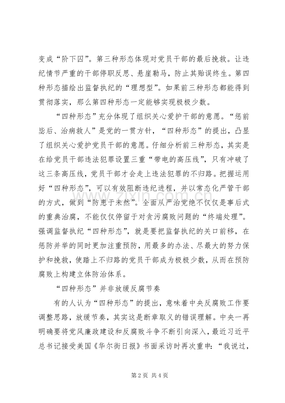 “四种形态”的理解、运用和总结 .docx_第2页