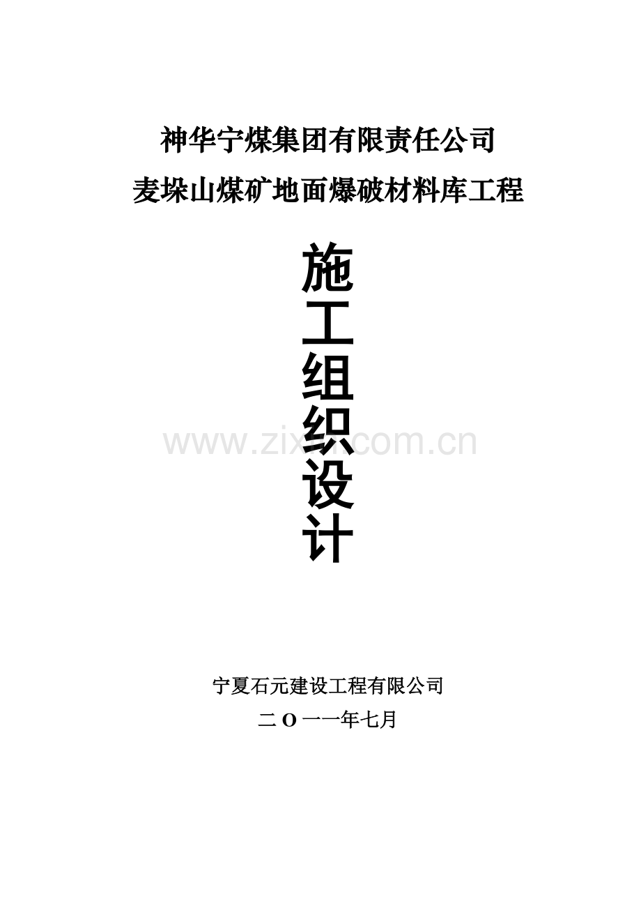 地面爆破材料库工程施工组织设计概述.docx_第1页