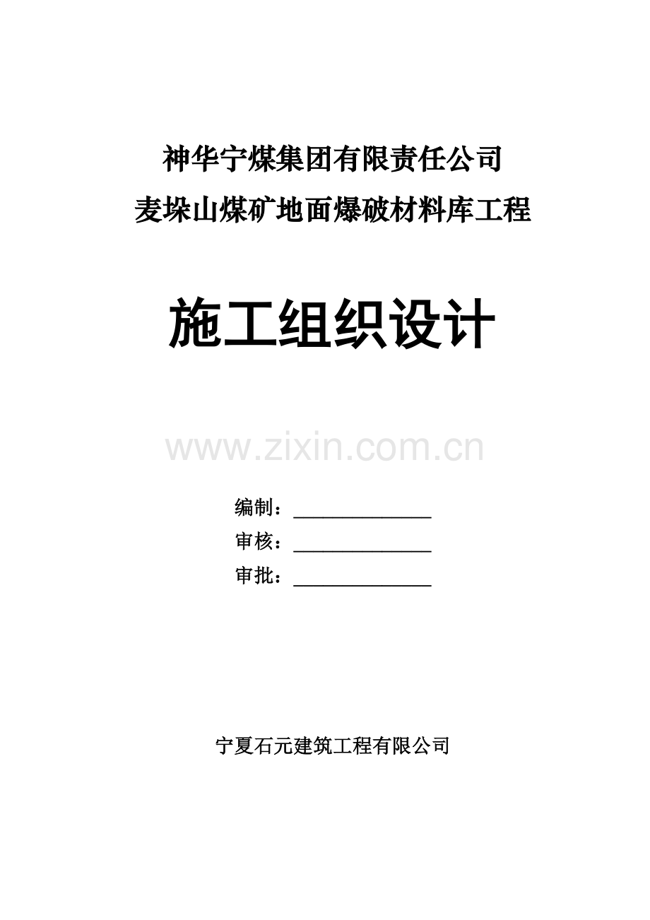 地面爆破材料库工程施工组织设计概述.docx_第2页