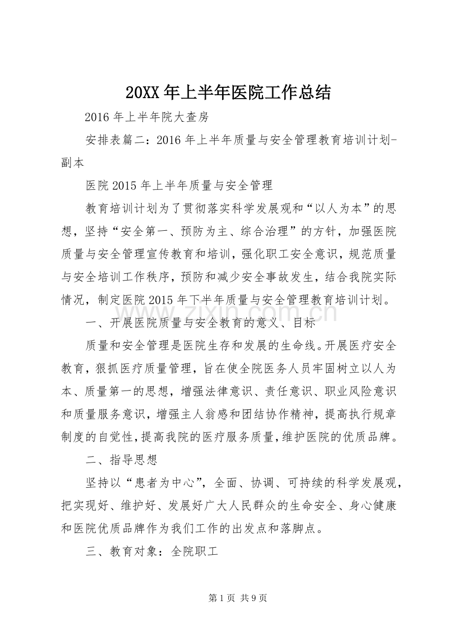 20XX年上半年医院工作总结 .docx_第1页