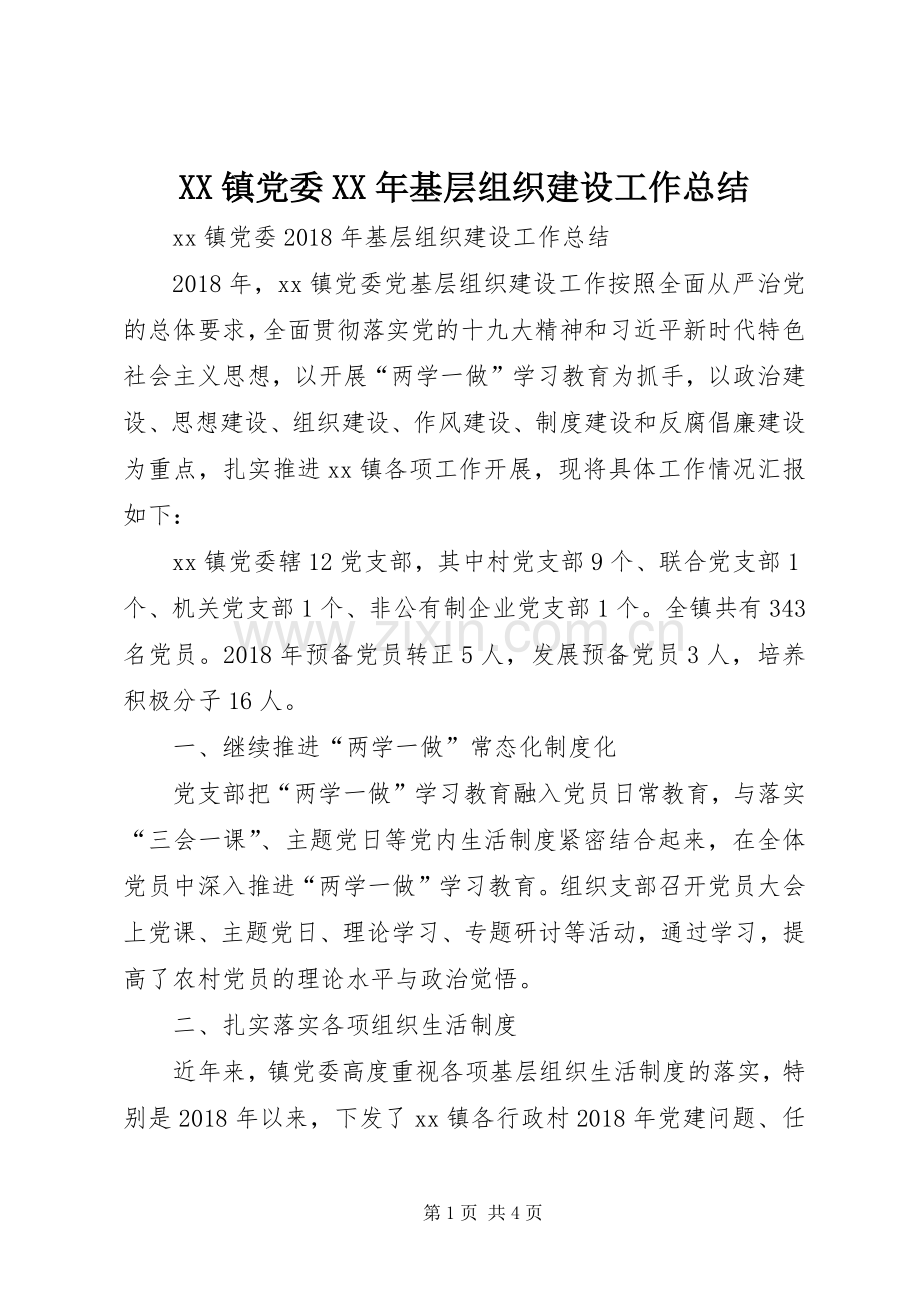 XX镇党委XX年基层组织建设工作总结 .docx_第1页