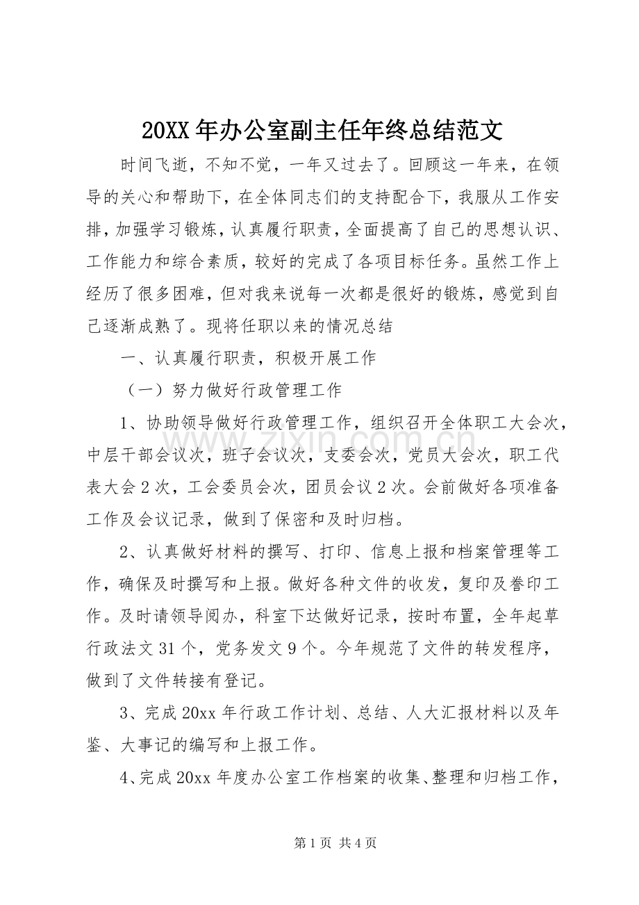 20XX年办公室副主任年终总结范文.docx_第1页